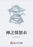 神之憤怒衣在線閱讀