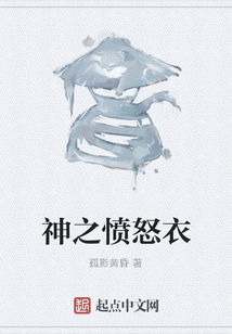 神之憤怒衣