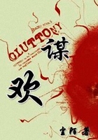 謀歡在線閱讀
