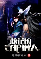校花的守護獵人在線閱讀