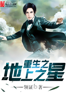 重生之地上之星在线阅读