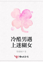 冷酷男遇上迷糊女在線閱讀