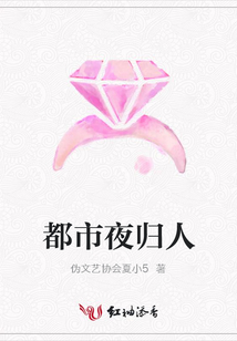 都市夜歸人