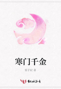 寒門千金