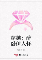 穿越：醉臥伊人懷在線閱讀