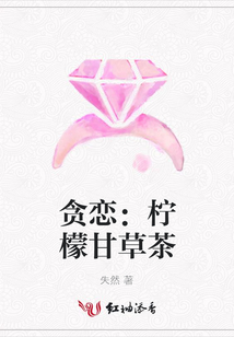 贪恋:柠檬甘草茶