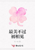 最美不過初相見在線閱讀