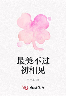 最美不過初相見