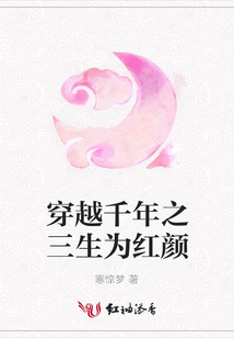 穿越千年之三生為紅顏
