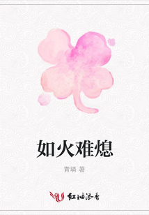 如火難熄