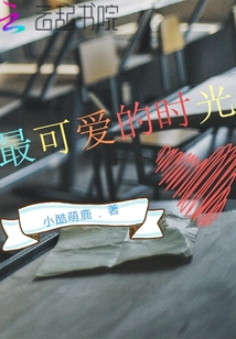 最可愛的時光