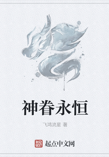 神眷永恒