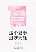 這個(gè)夏季遲夢天涯在線閱讀