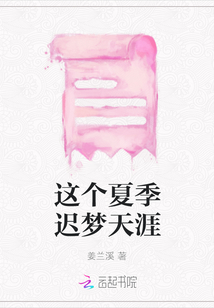 這個夏季遲夢天涯
