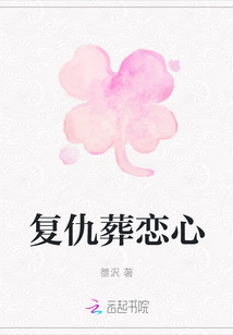 復(fù)仇葬戀心