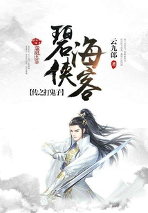 碧海侠客传之打鬼子