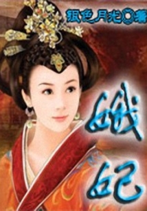 娥妃
