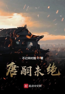 唐嗣未絕