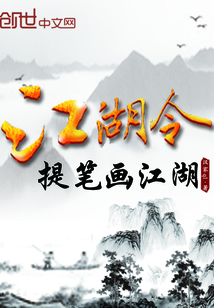 江湖令提筆畫江湖