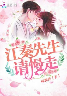 江秦先生，請慢走