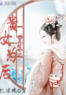 重生之貴女為后