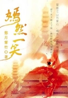 嫣然一笑在线阅读