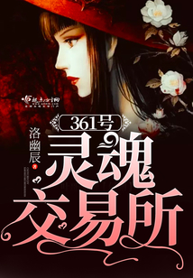 361号灵魂交易所
