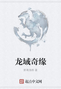 龍域奇緣