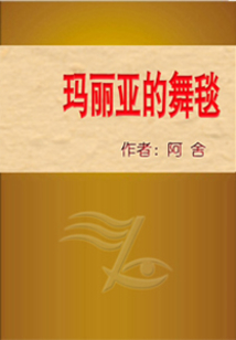 瑪麗亞的舞毯