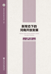 新常態(tài)下的河南開放發(fā)展