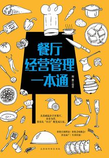 餐廳經營管理一本通