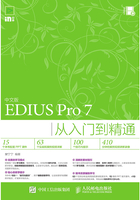 中文版EDIUS Pro 7从入门到精通