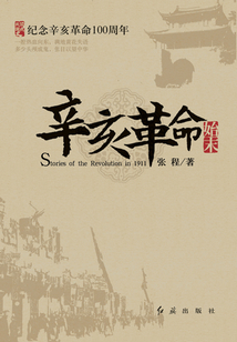 辛亥革命始末