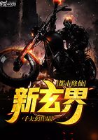 都市修仙新玄界在線閱讀