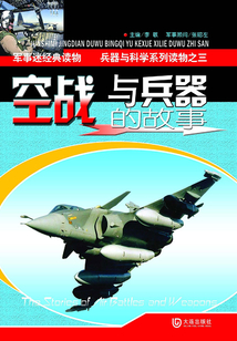 空戰(zhàn)與兵器的故事（兵器與科學(xué)系列）
