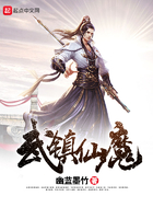 武鎮仙魔在線閱讀