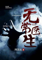 无常医生
