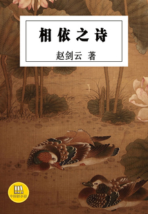 相依之詩（中國好小說）
