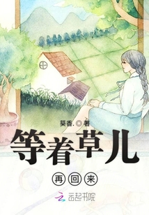 等著草兒再回來