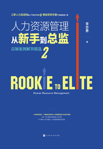人力資源管理從新手到總監2：高頻案例解答精選