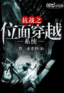 抗戰之位面穿越系統