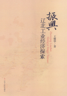 振兴辽北工业经济探索