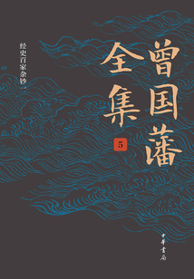 曾國藩全集（第五卷·經史百家雜鈔一）