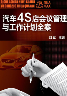 汽車4S店會議管理與工作計劃全案