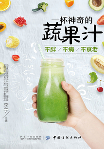 一杯神奇的蔬果汁