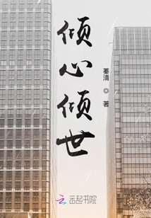 傾心傾世