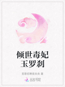 傾世毒妃玉羅剎