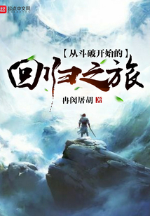 从斗破开始的回归之旅