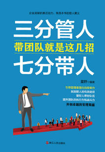 三分管人，七分帶人：帶團隊就是這幾招