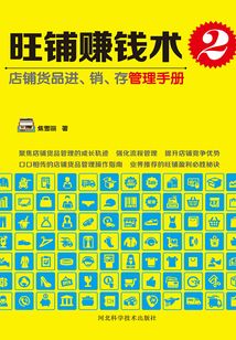 旺鋪賺錢術2：店鋪貨品進、銷、存管理手冊